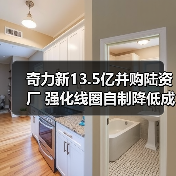 奇力新13.5亿并购陆资厂 强化线圈自制降低成本（图2）