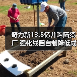 奇力新13.5亿并购陆资厂 强化线圈自制降低成本（图1）