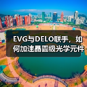 EVG与DELO联手，如何加速晶圆级光学元件与纳米压印技术应用？（图1）