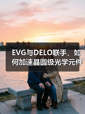 EVG与DELO联手，如何加速晶圆级光学元件与纳米压印技术应用？（图3）