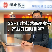 5G+电力技术新品发布，产业升级新引擎？（图2）