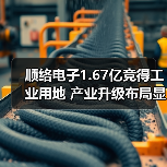 顺络电子1.67亿竞得工业用地 产业升级布局显成效（图1）