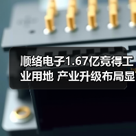 顺络电子1.67亿竞得工业用地 产业升级布局显成效（图3）