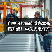 自主可控高能激光器布局升级！中久光电年产值目标超10亿（图2）