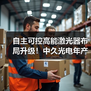 自主可控高能激光器布局升级！中久光电年产值目标超10亿（图1）