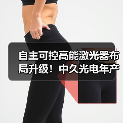 自主可控高能激光器布局升级！中久光电年产值目标超10亿（图4）