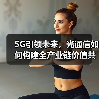 5G引领未来，光通信如何构建全产业链价值共享体系？（图1）