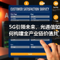 5G引领未来，光通信如何构建全产业链价值共享体系？（图2）