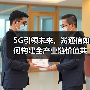 5G引领未来，光通信如何构建全产业链价值共享体系？（图3）