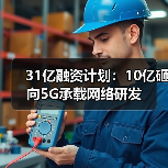 31亿融资计划：10亿砸向5G承载网络研发（图2）