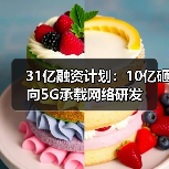 31亿融资计划：10亿砸向5G承载网络研发（图1）