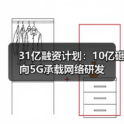 31亿融资计划：10亿砸向5G承载网络研发（图4）
