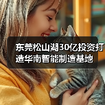 东莞松山湖30亿投资打造华南智能制造基地（图1）