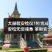 太赫兹安检仪1秒完成安检无需搜身 革新安全检查方式（图2）