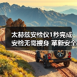 太赫兹安检仪1秒完成安检无需搜身 革新安全检查方式（图4）