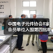 中国电子元件协会8家会员单位入围第四批单项冠军名单（图2）