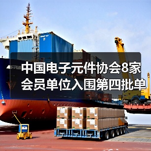 中国电子元件协会8家会员单位入围第四批单项冠军名单（图1）