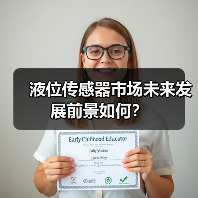液位传感器市场未来发展前景如何?(图1) 液位传感器市场未来发展前景如何?(图1)
