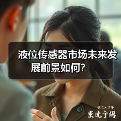 液位传感器市场未来发展前景如何?(图4) 液位传感器市场未来发展前景如何?(图4)