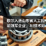 歌尔入选山东省人工智能领军企业,AI技术如何驱动智能制造升级(图1) 歌尔入选山东省人工智能领军企业,AI技术如何驱动智能制造升级(图1)