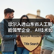 歌尔入选山东省人工智能领军企业,AI技术如何驱动智能制造升级(图4) 歌尔入选山东省人工智能领军企业,AI技术如何驱动智能制造升级(图4)