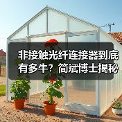 非接触光纤连接器到底有多牛?简斌博士揭秘技术原理与市场前景(图1) 非接触光纤连接器到底有多牛?简斌博士揭秘技术原理与市场前景(图1)
