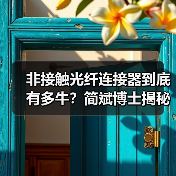 非接触光纤连接器到底有多牛?简斌博士揭秘技术原理与市场前景(图3) 非接触光纤连接器到底有多牛?简斌博士揭秘技术原理与市场前景(图3)