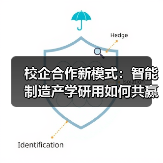 校企合作新模式:智能制造产学研用如何共赢?(图1) 校企合作新模式:智能制造产学研用如何共赢?(图1)