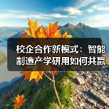 校企合作新模式:智能制造产学研用如何共赢?(图4) 校企合作新模式:智能制造产学研用如何共赢?(图4)