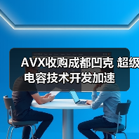 AVX收购成都凹克 超级电容技术开发加速（图2）