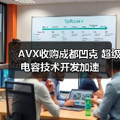 AVX收购成都凹克 超级电容技术开发加速（图1）