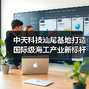 中天科技汕尾基地打造国际级海工产业新标杆(图2) 中天科技汕尾基地打造国际级海工产业新标杆(图2)