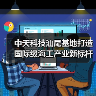 中天科技汕尾基地打造国际级海工产业新标杆(图3) 中天科技汕尾基地打造国际级海工产业新标杆(图3)