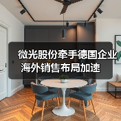 微光股份牵手德国企业 海外销售布局加速(图2) 微光股份牵手德国企业 海外销售布局加速(图2)