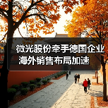 微光股份牵手德国企业 海外销售布局加速(图1) 微光股份牵手德国企业 海外销售布局加速(图1)