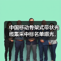 中国移动骨架式带状光缆集采中标名单曝光,谁中标?(图3) 中国移动骨架式带状光缆集采中标名单曝光,谁中标?(图3)