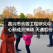 嘉兴市省级工程研究中心新成员揭晓 天通股份与桐昆集团上榜（图1）