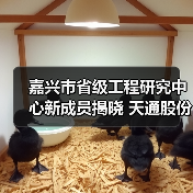 嘉兴市省级工程研究中心新成员揭晓 天通股份与桐昆集团上榜（图4）