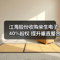 江海股份收购荣生电子40%股权 提升垂直整合能力（图2）