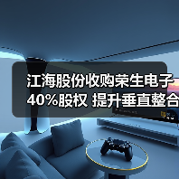 江海股份收购荣生电子40%股权 提升垂直整合能力（图1）