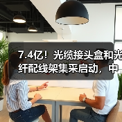 7.4亿!光缆接头盒和光纤配线架集采启动,中标规则揭秘(图3) 7.4亿!光缆接头盒和光纤配线架集采启动,中标规则揭秘(图3)