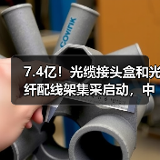 7.4亿!光缆接头盒和光纤配线架集采启动,中标规则揭秘(图4) 7.4亿!光缆接头盒和光纤配线架集采启动,中标规则揭秘(图4)