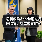 思科收购Acacia通过德国监管,待完成其他审批(图1) 思科收购Acacia通过德国监管,待完成其他审批(图1)