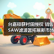 台嘉硕获村田授权 销售SAW滤波器拓展新市场(图4) 台嘉硕获村田授权 销售SAW滤波器拓展新市场(图4)