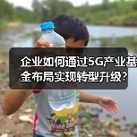 企业如何通过5G产业基金布局实现转型升级？（图1）