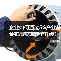 企业如何通过5G产业基金布局实现转型升级？（图3）