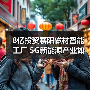 8亿投资襄阳磁材智能工厂 5G新能源产业如何布局？（图2）