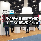 8亿投资襄阳磁材智能工厂 5G新能源产业如何布局？（图3）