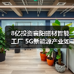 8亿投资襄阳磁材智能工厂 5G新能源产业如何布局？（图4）