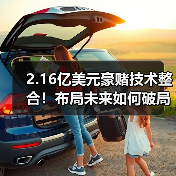 2.16亿美元豪赌技术整合!布局未来如何破局?(图2) 2.16亿美元豪赌技术整合!布局未来如何破局?(图2)